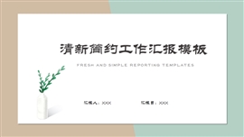清新简约工作汇报通用PPT模板