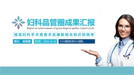 妇科品管圈成果汇报PPT模板