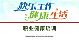 职业健康社会责任培训课件PPT模板