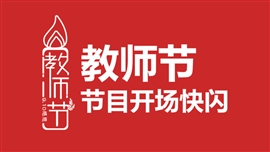 教师节节目开场快闪PPT模板
