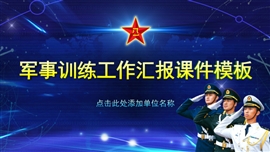 军事训练军队汇报PPT模板