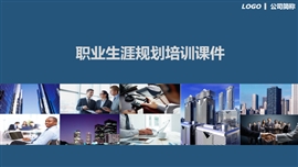 企业员工职业生涯培训课件PPT模板