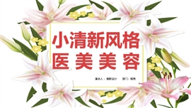 医学美容小清新花卉PPT模板