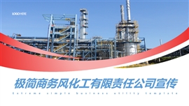 化工行业公司介绍企业宣传PPT模板