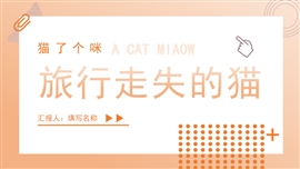 猫了个咪可爱简约旅行风光ppt模板