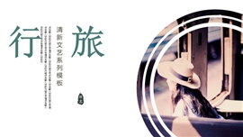 小清新文艺风旅游画册相册ppt模板