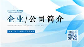 企业简介公司介绍产品宣传PPT模板