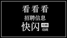抖音快闪炫目现招聘信息动态PPT模板