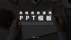 高端时尚商务宣传策划ppt模板