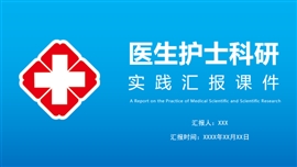 医生护士工作汇报课件PPT模板
