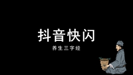 创意个性养生三字经快闪ppt模板