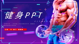 健身运动体育介绍宣传PPT模板