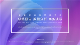 色彩斑斓商务演示总结汇报PPT模板