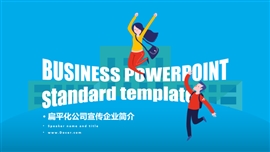 扁平化公司宣传企业介绍PPT模板