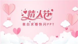 求婚示爱告白快闪七夕情人节ppt模板