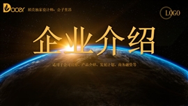 企业介绍企业宣传企业名片PPT模板