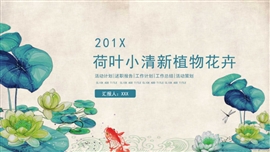 夏季清新荷叶荷花植物艺术古风PPT模板