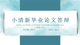 小清新毕业论文答辩ppt模板