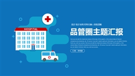 品管圈qcc系统医学护理成果汇报PPT模板