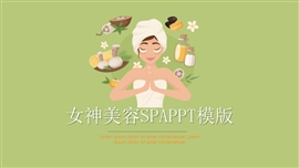 女神美容spa专业护肤PPT模板