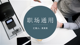 简约风职场述职报告通用ppt模板