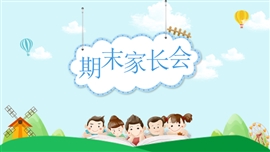 小学主题班会期末家长会PPT模板