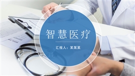 蓝色简约医疗健康ppt模板