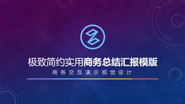 极致实用总结汇报宣传推广PPT模板