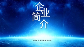 企业简介公司介绍产品宣传PPT模板
