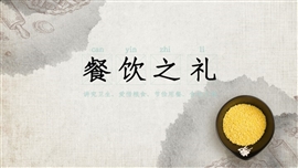 餐饮之礼礼仪粮食通用ppt模板