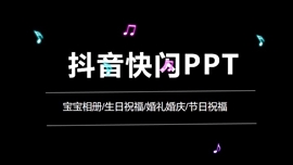 抖音快闪生日快乐祝福ppt模板