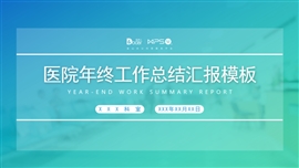 医院年终工作总结汇报PPT模板