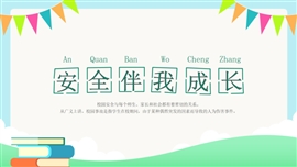 简约安全伴我成长主题教育PPT模板