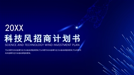 科技风招商计划书ppt模板