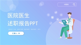 简约医院医生年终述职报告PPT模板