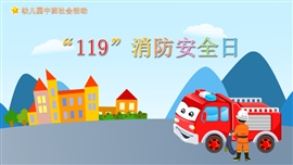 社会教育《消防安全日》PPT模板