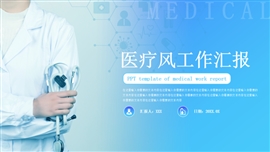 蓝色渐变医疗风工作汇报ppt模板