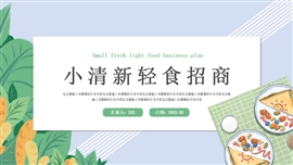 小清新轻食招商计划书ppt模板