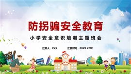 小学生儿童防拐骗安全教育课PPT模板