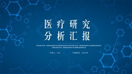 简约医疗研究汇报ppt模板