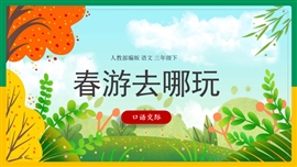《第一单元口语交际春游去哪玩》PPT模板