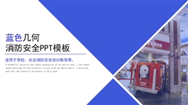蓝色几何消防安全ppt模板