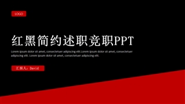 红黑简约竞职述职ppt模板