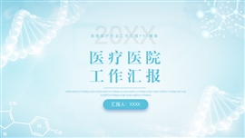 大气医疗医院行业工作汇报PPT模板
