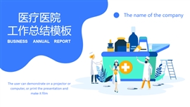 医疗医院工作总结PPT模板