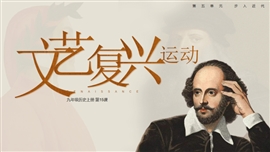 初中历史九年级《文艺复兴运动》PPT课件