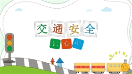 小清新交通安全主题教育ppt模板