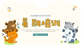 可爱童趣暑期班培训招商PPT模板