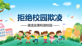 拒绝校园欺凌主题教育班会PPT模板