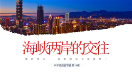 初中历史八年级《海峡两岸的交往》PPT课件